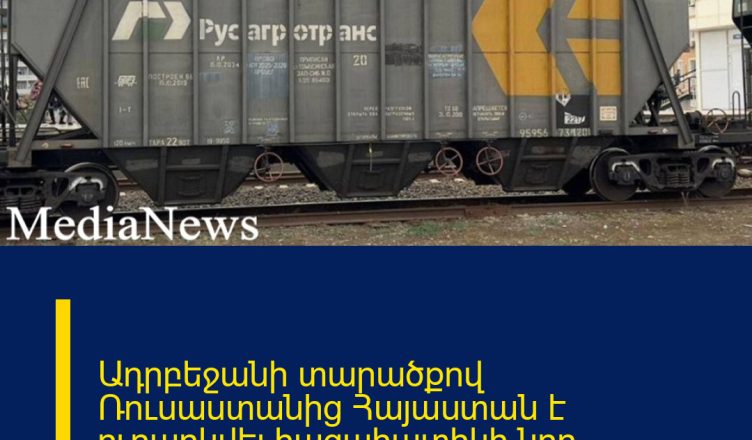 Ադրբեջանի տարածքով Ռուսաստանից Հայաստան է ուղարկվել հացահատիկի նոր խմբաքանակ