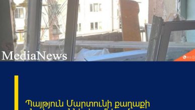 Պայթյուն Մարտունի քաղաքի բնակարաններից մեկում Պայթյուն Մարտունի քաղաքի բնակարաններից մեկում