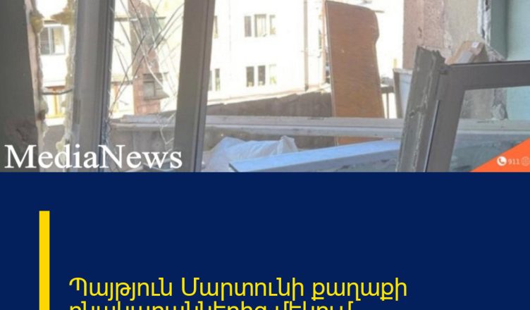 Պայթյուն Մարտունի քաղաքի բնակարաններից մեկում
