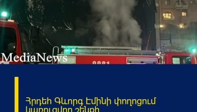 Հրդեհ Գևորգ Էմինի փողոցում կառուցվող շենքի ավտոկայանատեղիում Հրդեհ Գևորգ Էմինի փողոցում կառուցվող շենքի ավտոկայանատեղիում