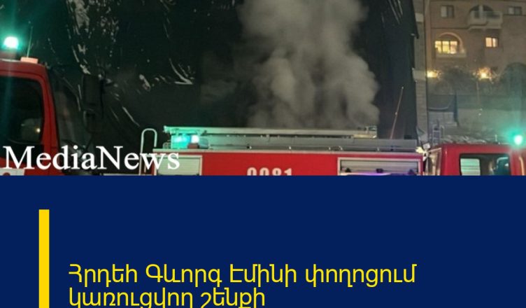 Հրդեհ Գևորգ Էմինի փողոցում կառուցվող շենքի ավտոկայանատեղիում