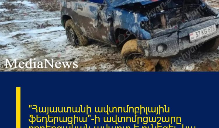 «Հայաստանի ավտոմոբիլային ֆեդերացիա»-ի ավտոմրցաշարը ողբերգական ավարտ է ունեցել. կա զոհ և վիրավոր