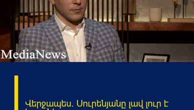Վերջապես. Սուրենյանը լավ լուր է հայտնել
