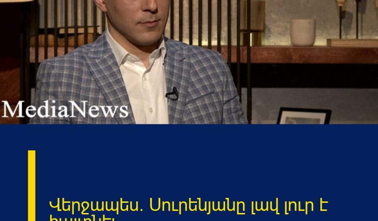 Վերջապես. Սուրենյանը լավ լուր է հայտնել