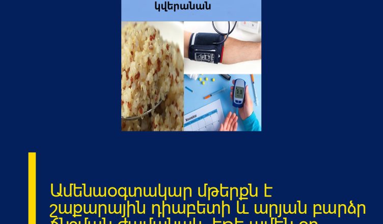 Ամենաօգտակար մթերքն է շաքարային դիաբետի և արյան բարձր ճնշման ժամանակ․ եթե ամեն օր ուտեք, այդ խնդիրները կվերանան