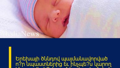 Երեխայի ծննդով պայմանավորված ո՞ր նպաստներից եւ ինչպե՞ս կարող են օգտվել ԼՂ-ից բռնի տեղահանված անձինք