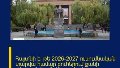 Հայտնի է, թե 2026–2027 ուսումնական տարվա համար բուհերում քանի վճարովի և անվճար տեղ է հատկացվելու