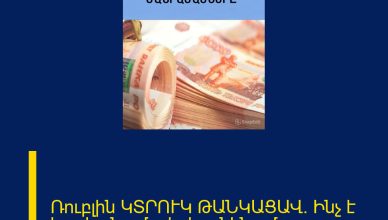 Ռուբլին ԿՏՐՈՒԿ ԹԱՆԿԱՑԱՎ․ Ինչ է իրականում տեղի ունենում 