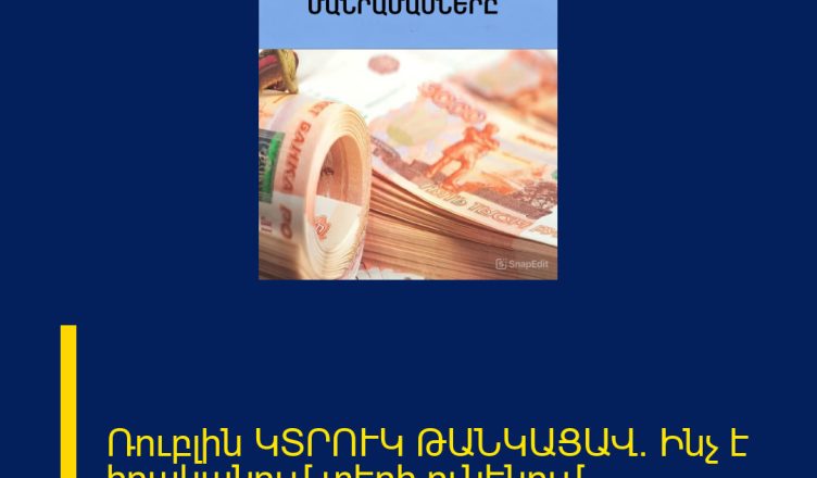 Ռուբլին ԿՏՐՈՒԿ ԹԱՆԿԱՑԱՎ․ Ինչ է իրականում տեղի ունենում 