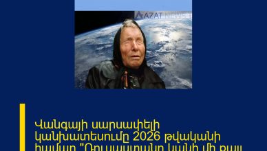 Վանգայի սարսափելի կանխատեսումը 2026 թվականի համար «Ռուսաստանը կանի մի քայլ, որից հետո հետդարձի ճանապարհ չի լինի» ՏԵՍԱՆՅՈՒԹ 