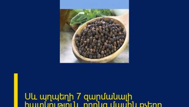 Սև պղպեղի 7 զարմանալի հատկություն, որոնց մասին քչերը գիտեն ՄԱՆՐԱՄԱՍՆԵՐԸ