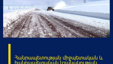 Հանրապետության միջպետական և հանրապետական նշանակության բոլոր ավտոճանապարհները բաց են