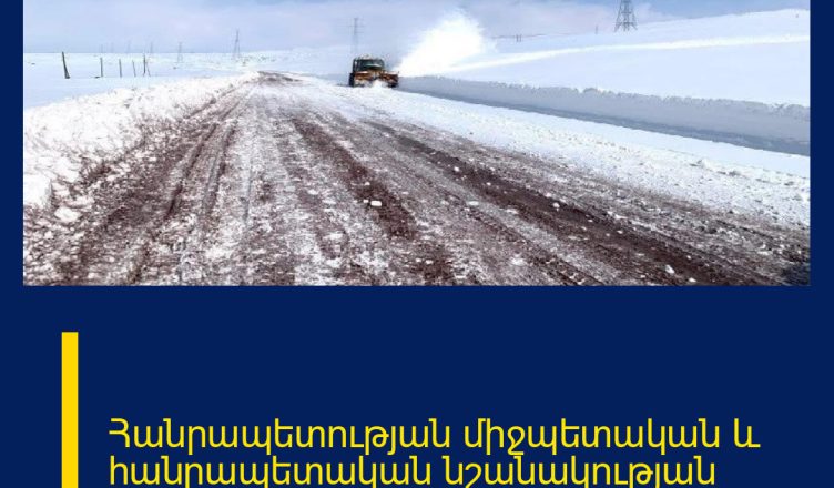 Հանրապետության միջպետական և հանրապետական նշանակության բոլոր ավտոճանապարհները բաց են