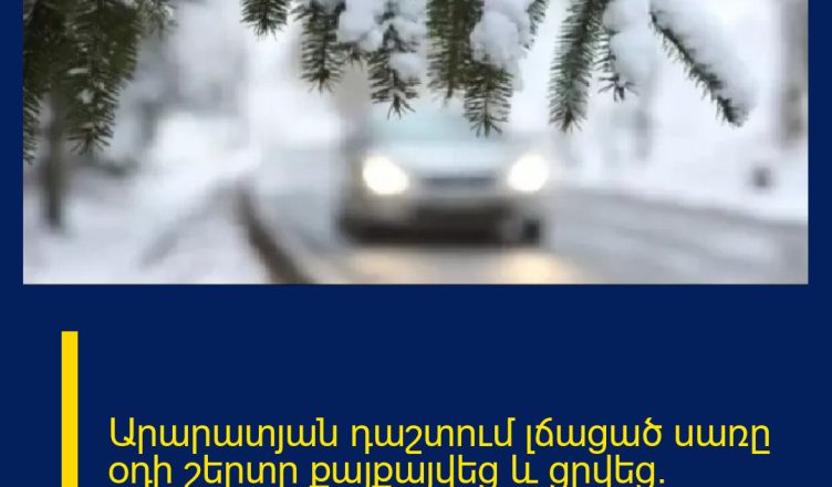 Արարատյան դաշտում լճացած սառը օդի շերտը քայքայվեց և ցրվեց․ Գագիկ Սուրենյան