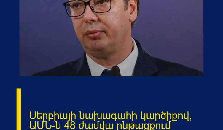 Սերբիայի նախագահի կարծիքով՝ ԱՄՆ-ն 48 ժամվա ընթացքում կհարվածի Իրանին