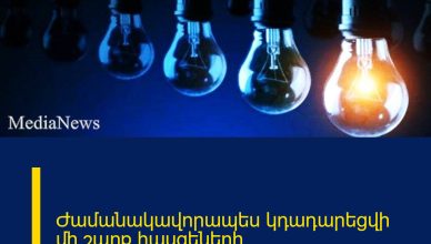 Ժամանակավորապես կդադարեցվի մի շարք հասցեների էլեկտրամատակարարումը Ժամանակավորապես կդադարեցվի մի շարք հասցեների էլեկտրամատակարարումը