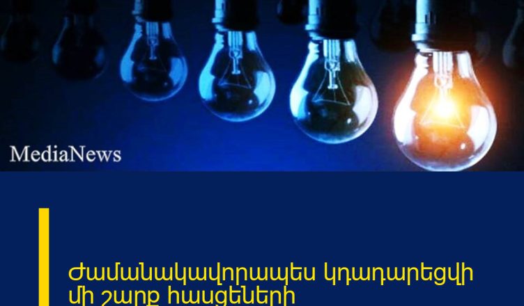 Ժամանակավորապես կդադարեցվի մի շարք հասցեների էլեկտրամատակարարումը