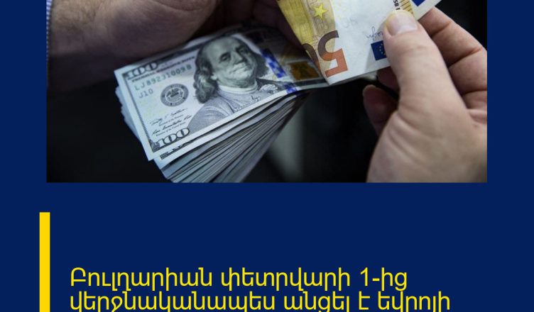 Բուլղարիան փետրվարի 1-ից վերջնականապես անցել է եվրոյի օգտագործման