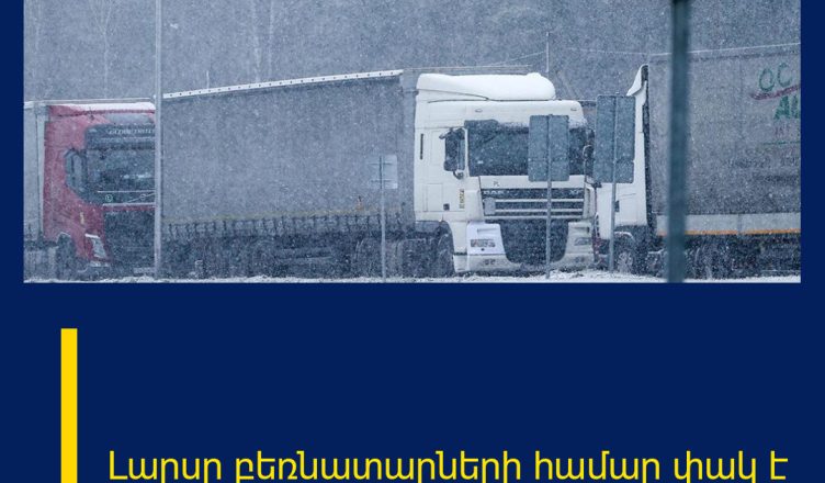 Լարսը բեռնատարների համար փակ է