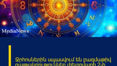 Ջրհոսներին սպասվում են բազմաթիվ գայթակղություններ․փետրվարի 2-ի աստղագուշակը