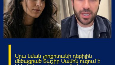 Սրա նման չորքոտանի դեբիլին մեծացրած Տաշիր Սամոն ուզում է եկեղեցի ու պետություն փրկի․ Օհանյան