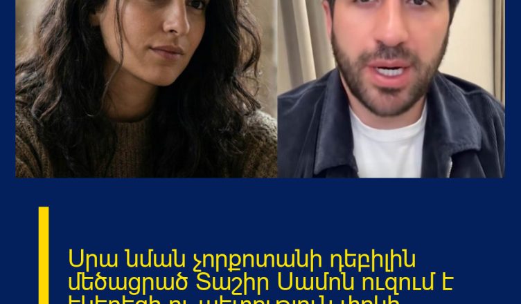 Սրա նման չորքոտանի դեբիլին մեծացրած Տաշիր Սամոն ուզում է եկեղեցի ու պետություն փրկի․ Օհանյան