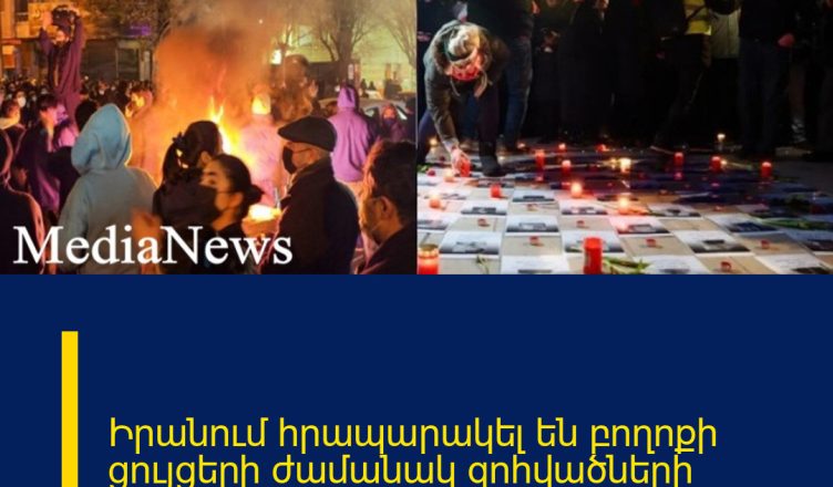 Իրանում հրապարակել են բողոքի ցույցերի ժամանակ զոհվածների ցուցակը