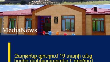 Զարթոնք գյուղում 19 տարի անց նորից մանկապարտեզ է գործում. ինչպիսին էր այն նախկինում և հիմա
