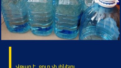 Վթար է․ ջուր չի լինելու