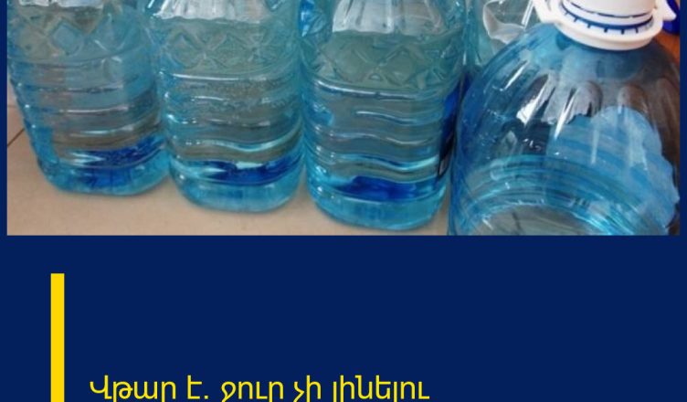 Վթար է․ ջուր չի լինելու