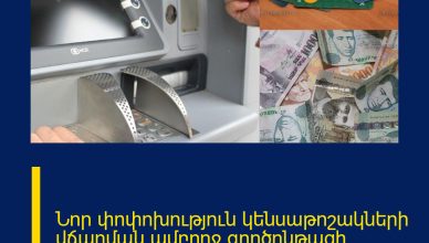 Նոր փոփոխություն կենսաթոշակների վճարման ամբողջ գործընթացի համար. Իրազեկում Նոր փոփոխություն կենսաթոշակների վճարման ամբողջ գործընթացի համար. Իրազեկում