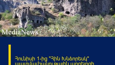 Հունիսի 1-ից «Հին Խնձորեսկ» պատմամշակութային արգելոցի մուտքը կդառնա վճարովի