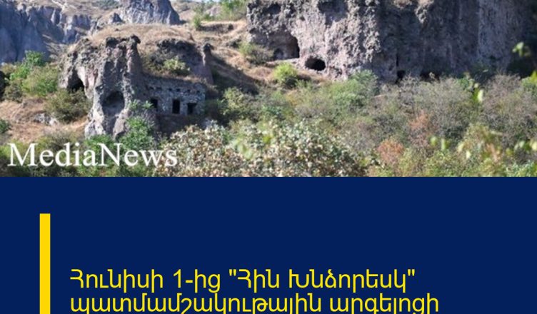Հունիսի 1-ից «Հին Խնձորեսկ» պատմամշակութային արգելոցի մուտքը կդառնա վճարովի