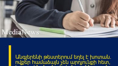 Անգլերենի թեստերում եղել է խոտան. ովքեր համաձայն չեն արդյունքի հետ, կարող են մասնակցել նոր քննության. ԿԳՄՍՆ Անգլերենի թեստերում եղել է խոտան. ովքեր համաձայն չեն արդյունքի հետ, կարող են մասնակցել նոր քննության. ԿԳՄՍՆ