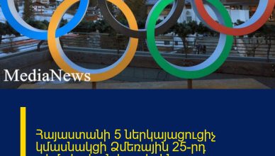 Հայաստանի 5 ներկայացուցիչ կմասնակցի Ձմեռային 25-րդ օլիմպիական խաղերին. ժամանակացույց Հայաստանի 5 ներկայացուցիչ կմասնակցի Ձմեռային 25-րդ օլիմպիական խաղերին. ժամանակացույց