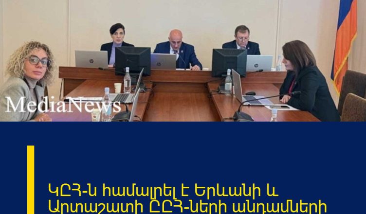ԿԸՀ-ն համալրել է Երևանի և Արտաշատի ԸԸՀ-ների անդամների թափուր պաշտոնները