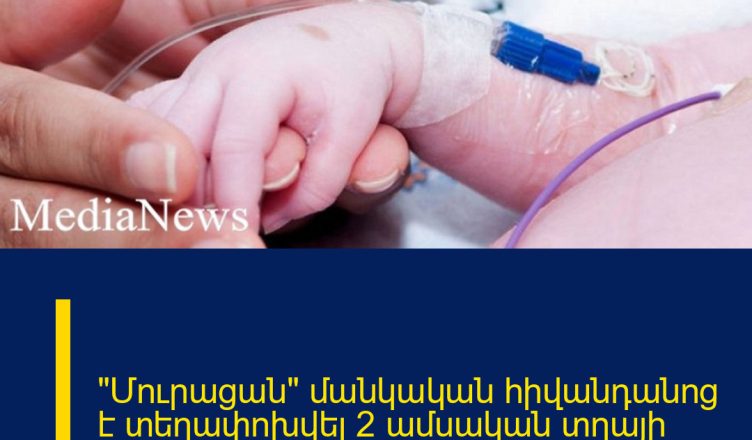 «Մուրացան» մանկական հիվանդանոց է տեղափոխվել 2 ամսական տղայի մարմին