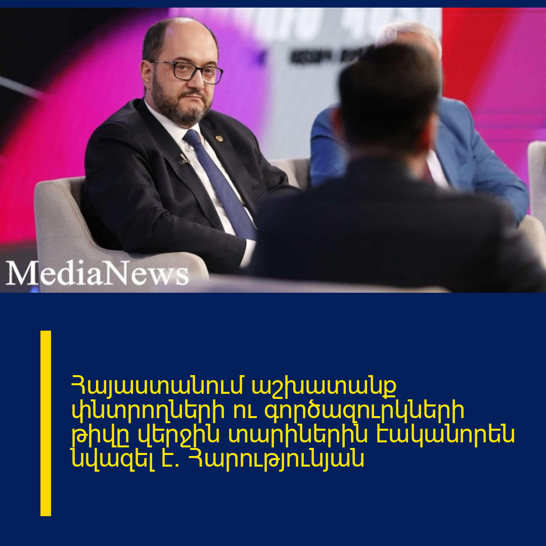 Հայաստանում աշխատանք փնտրողների ու գործազուրկների թիվը վերջին տարիներին էականորեն նվազել է. Հարությունյան