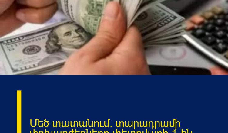 Մեծ տատանում. տարադրամի փոխարժեքները փետրվարի 1-ին