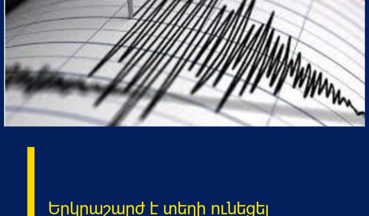 Երկրաշարժ է տեղի ունեցել