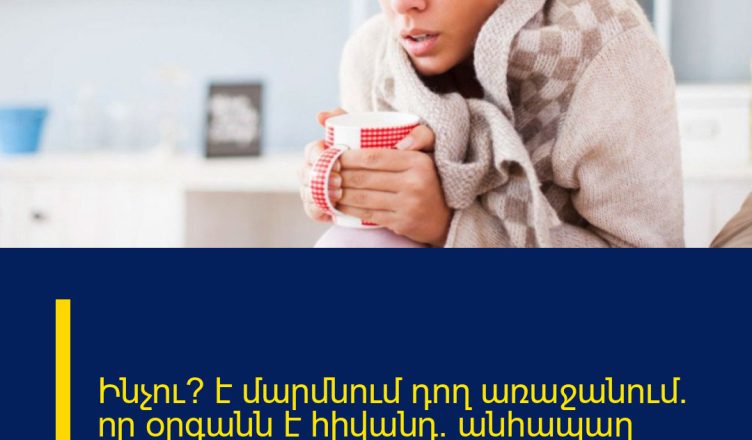 Ինչու՞ է մարմնում դող առաջանում․ որ օրգանն է հիվանդ․ անհապաղ բժշկի դիմեք