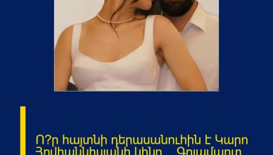 Ո՞ր հայտնի դերասանուհին է Կարո Հովհաննիսյանի կինը… Գոյամարտ / Goyamart…