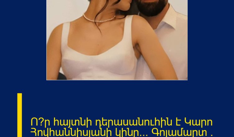 Ո՞ր հայտնի դերասանուհին է Կարո Հովհաննիսյանի կինը… Գոյամարտ / Goyamart…