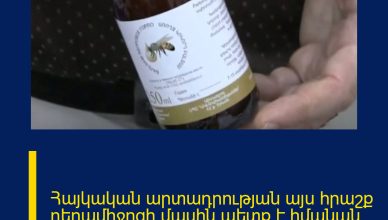 Հայկական արտադրության այս հրաշք դեղամիջոցի մասին պետք է իմանան բոլորը․ մեկ օրում բուժում է․․․