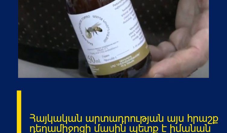 Հայկական արտադրության այս հրաշք դեղամիջոցի մասին պետք է իմանան բոլորը․ մեկ օրում բուժում է․․․