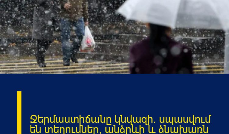 Ջերմաստիճանը կնվազի․ սպասվում են տեղումներ՝ անձրևի և ձնախառն անձրևի տեսքով