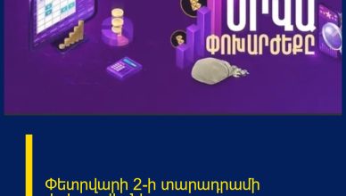 Փետրվարի 2-ի տարադրամի փոխարժեքները