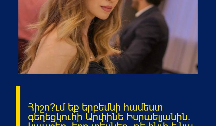 Հիշո՞ւմ եք երբեմնի համեստ գեղեցկուհի Արփինե Իսրաելյանին. կապշեք, երբ տեսնեք, թե ինչի է նա վերածվել այսօր