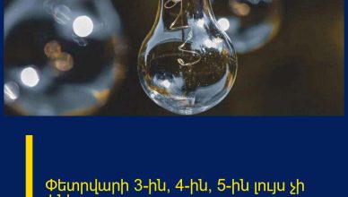Փետրվարի 3-ին, 4-ին, 5-ին լույս չի լինելու