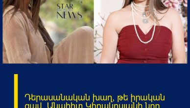 Դերասանական խաղ, թե իրական ցավ․ Անահիտ Կիրակոսյանի նոր հոլովակը